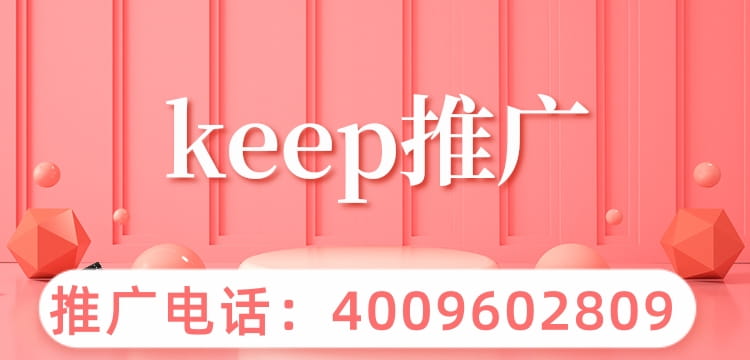 keep的推广广告的路径有哪些？