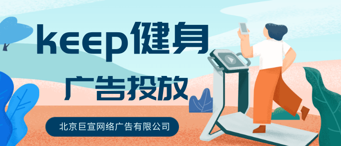 keep健身广告投放平台